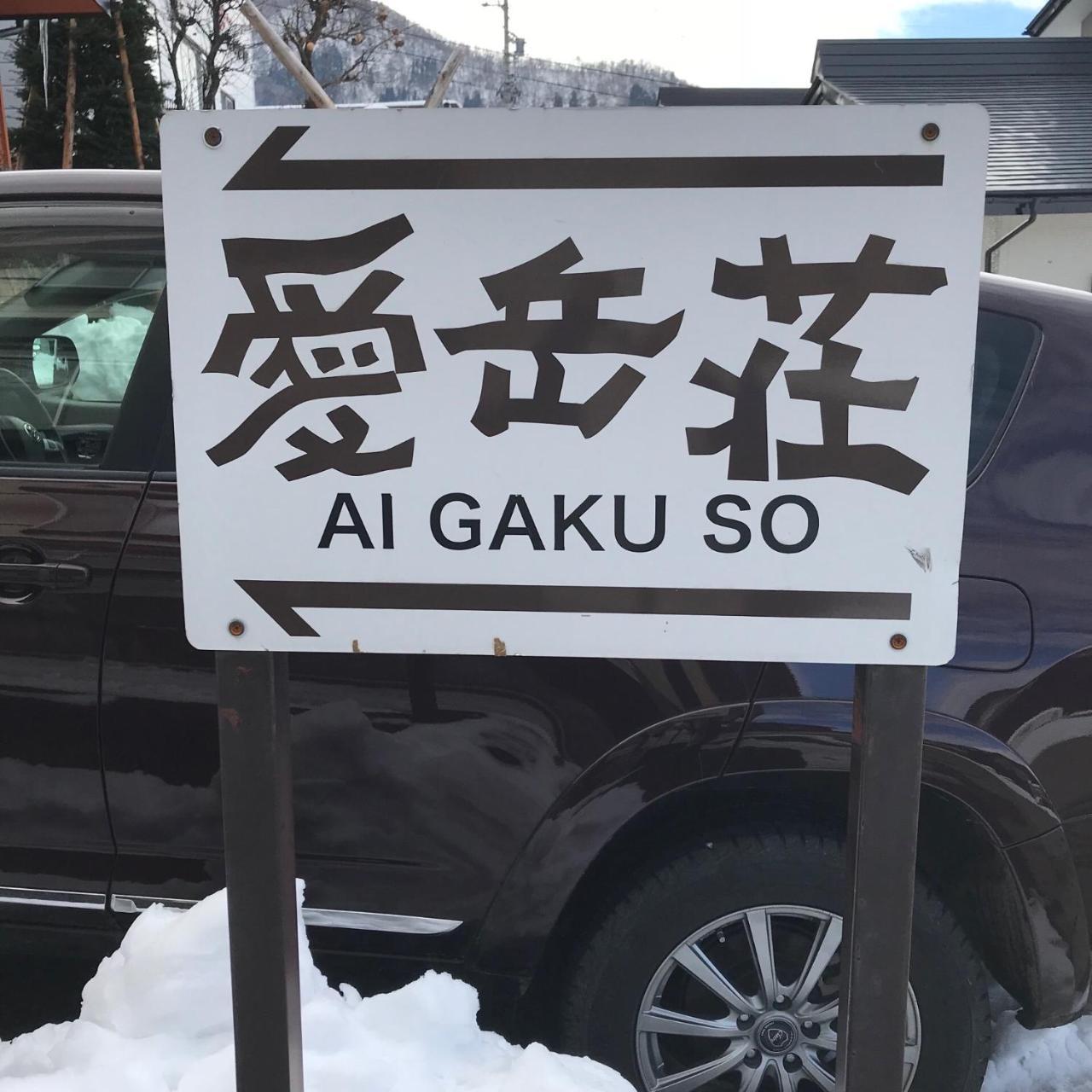 Vila Aigakusou Nozawaonsen Exteriér fotografie